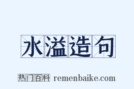 水溢造句是什么意思的图片
